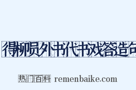 得柳员外书代书戏答造句是什么意思的图片